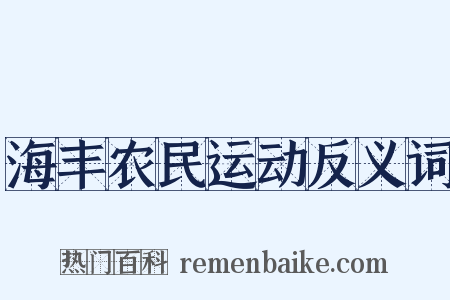 海丰农民运动反义词是什么意思的图片